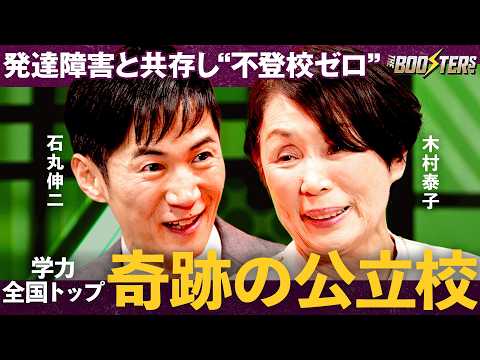 THE BOOSTERS.【石丸伸二×木村泰子】「テスト対策ゼロ」偏差値より４つの”見えない学力”を伸ばせ サムネイル