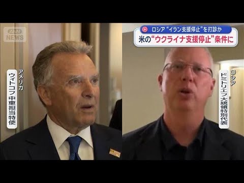 ロシア“イラン支援停止”を打診か　米の“ウクライナ支援停止”条件に【スーパーJチャンネル】(2026年3月22日)
