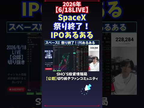 【6/18LIVE】SpaceX祭り終了！IPOあるある 日経平均株価 投資