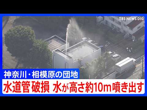 「水道管が破損　水が吹き上がっている」団地内の水道管が破損　水が高さ約10ｍ噴き出し続ける　神奈川県相模原市｜TBS… サムネイル