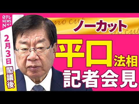【会見ノーカット】閣議後　平口法相 記者会見 ──政治ニュース（日テレNEWS） サムネイル