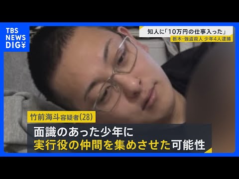 栃木・強盗殺人“指示役”の男が少年に仲間を集めさせた可能性 事件後にはタイに逃亡試みたか “トクリュウ”事件が各地で相… サムネイル