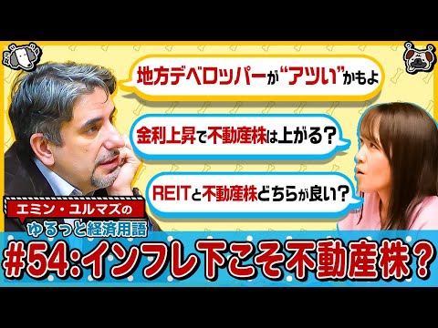 【インフレ・金利上昇の局面で不動産株に勢い？】大手vs中小デベロッパーの株価動向/REITと不動産株の違いと投資戦略/… サムネイル