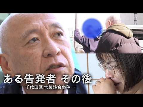 ある告発者 その後　千代田区 官製談合事件【THE ЯEALドキュメンタリー】 サムネイル