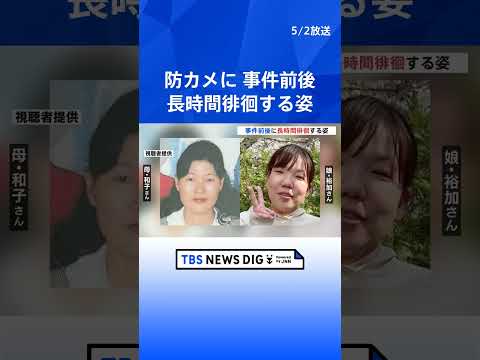 現場付近の防犯カメラに長時間徘徊する男の姿　娘の元交際相手の51歳男を逮捕　大阪・和泉市の母娘殺人事件｜TBS NEW… サムネイル