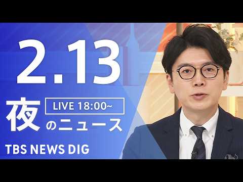 【LIVE】夜のニュース（Japan News Digest Live）最新情報など（2月13日）｜TBS NEWS… サムネイル