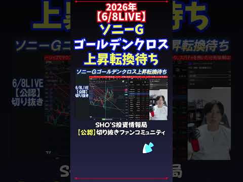 【6/8LIVE】ソニーGゴールデンクロス上昇転換待ち 日経平均株価 投資