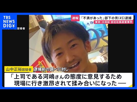 「態度に不満があった」東京・大田区マンション会社社長殺害　部下で同級生の山中正裕容疑者(45)を殺人容疑で逮捕「殺すつ… サムネイル
