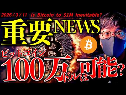 ビットコイン100万ドルは可能か。クラリティ法案にも重要進展！イラン戦争でトランプ氏は焦っている？仮想通貨速報ニュース… サムネイル