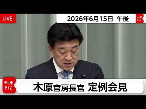 木原官房長官 定例会見【2026年6月15日午後】 サムネイル