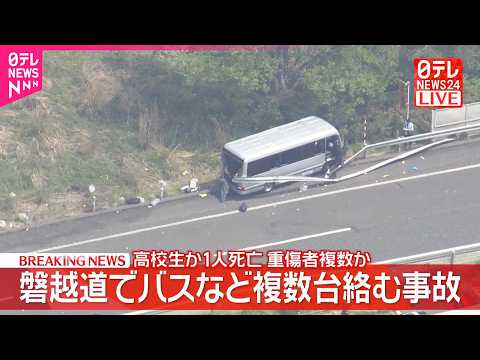 【速報】磐越道でバスなど複数台絡む事故  1人死亡  重傷者複数か
