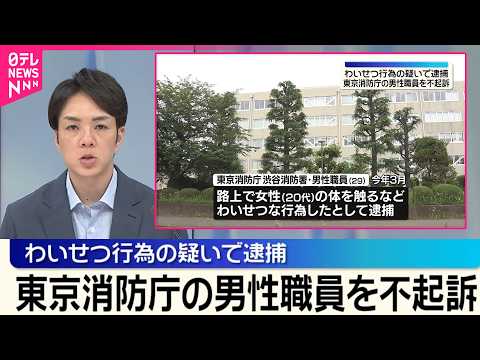 【不起訴処分】“路上で女性にわいせつ行為”逮捕の東京消防庁の男性職員 サムネイル