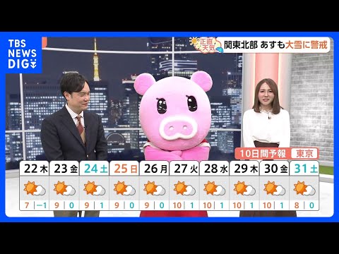 【1月22日 関東の天気】厳寒週間 気温ひとケタずらり｜TBS NEWS DIG サムネイル