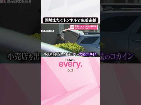 【麻薬密輸】国境またぐトンネル  1トン以上コカイン押収  shorts サムネイル