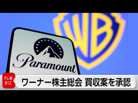 ワーナー株主総会でパラマウントの買収提案承認　巨大メディア企業誕生へ サムネイル