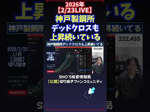 【2/23LIVE】神戸製鋼所デッドクロスも上昇続いている 日経平均株価 投資 サムネイル