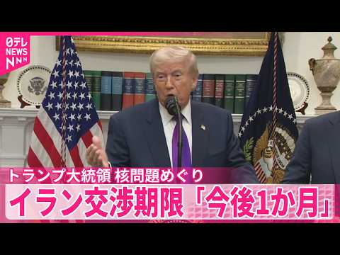 【トランプ大統領】イランとの核問題めぐる交渉期限「今後1か月」 サムネイル