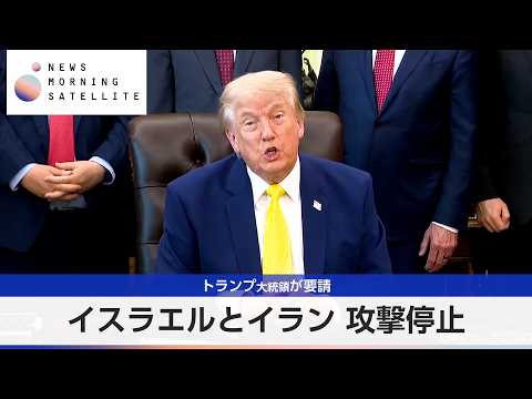 イスラエルとイラン 攻撃停止 トランプ大統領が要請【モーサテ】 サムネイル