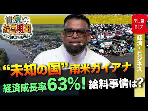 オイルマネーで爆騰!?“未知の国”ガイアナで給料調査【世界の給与明細~日本と比べてどうなの?~】