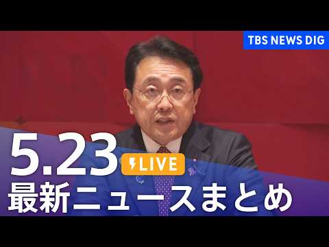 【LIVE】最新ニュースまとめ（Japan News Digest）（5月23日）｜TBS NEWS DIG サムネイル