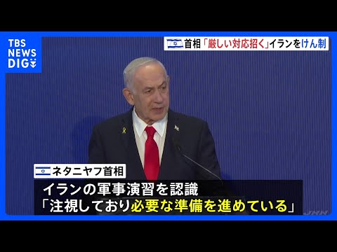 「厳しい対応招く」イスラエル・ネタニヤフ首相がイランけん制　ミサイル演習受け報復攻撃も示唆｜TBS NEWS DIG