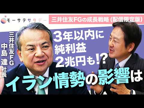 目指すは世界の一流…三井住友FG中島達社長に聞く！今後の成長戦略【モーサテサタデー】
