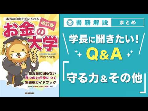 【お金の授業 71限目】「学長に聞きたい！Q&A 30連発 その4（守る力&その他）」【改訂版 お金の大学P311〜P… サムネイル