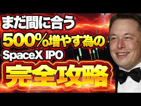 【500％チャンス】SpaceX IPOで爆益チャンス到来…5つの買い時を完全攻略 株式 トレード 仮想通貨 サムネイル