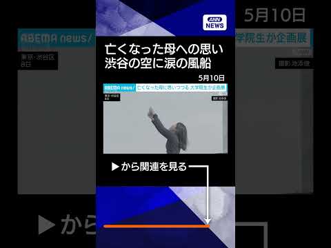 【ニュース】亡くなった母親に思いを綴る「死んだ母の日展」開催　渋谷の上空にバルーンも(2026年5月10日) shor… サムネイル