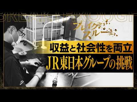 障がい者雇用と収益性の両立を実現へ！JR東日本グループの挑戦【ブレイクスルー未公開版】 サムネイル