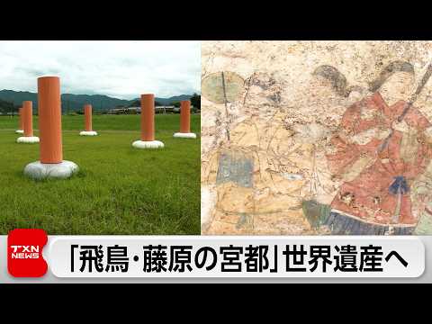 奈良県「飛鳥・藤原の宮都」世界文化遺産登録に近づく　7月正式決定