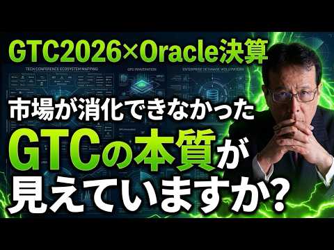 GTC2026×Oracle決算｜市場が消化できなかった、GTCの本質が見えていますか？【米国株 166】