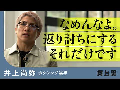 「なめんなよって気持ち」頂上決戦へ。怪物・井上尚弥の独占インタビュー（後編） サムネイル