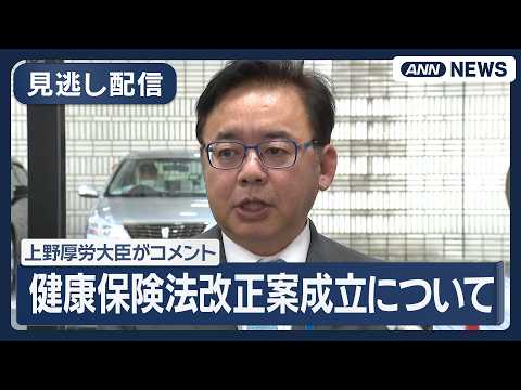 【見逃し配信】健康保険法改正案成立について 上野厚労大臣コメント【ノーカット】(2026年5月29日) ANN/テレ朝 サムネイル