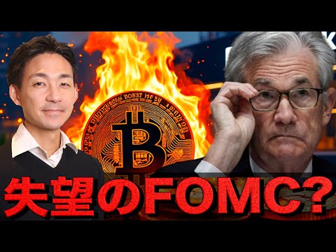 大注目のFOMCは失望感？ビットコインは上昇を続けられるのか？ サムネイル