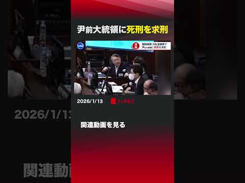 尹前大統領に死刑を求刑 shorts 韓国 尹錫悦前大統領 内乱首謀罪 死刑 ユンソンニョル サムネイル