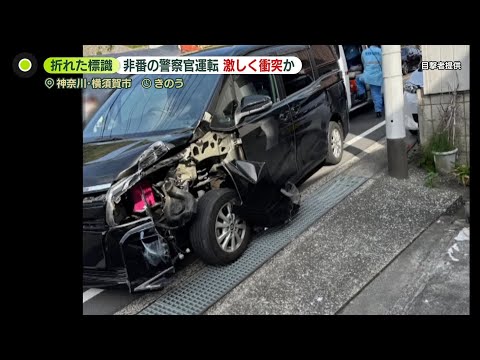 警察官運転の車が衝突　標識折れ…歩行者2人に直撃　1人重体、1人重傷　神奈川 サムネイル