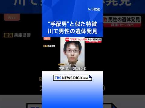 指名手配の男と似た特徴　兵庫・たつの市の川に男性遺体　母娘殺害事件で指名手配されている男との関連調べる｜TBS NEW… サムネイル