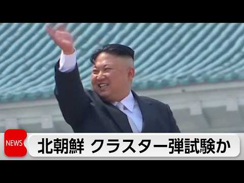 北朝鮮 複数の兵器システムを試験 クラスター弾と同性能か サムネイル