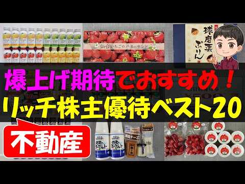 【資産】爆上げ期待でおすすめ！不動産リッチ株主優待ベスト20【株主優待】【貯金】 サムネイル