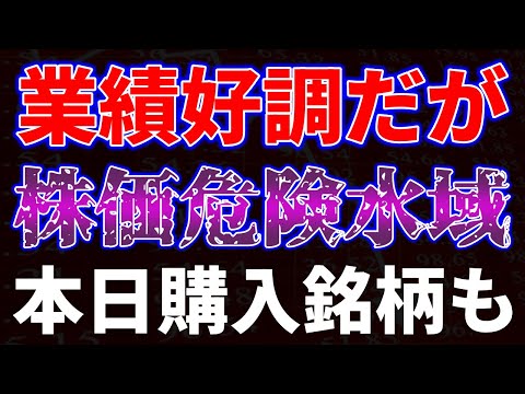 業績好調だが株価危険水域！本日購入銘柄も サムネイル