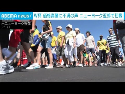 W杯　ニューヨーク近郊で初戦　価格高騰に不満　チケット求める人も…予算は300ドル(2026年6月14日) サムネイル
