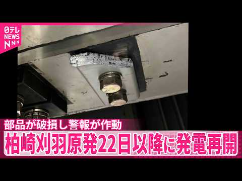 【柏崎刈羽原発6号機】漏電警報が作動  22日以降に発電再開へ