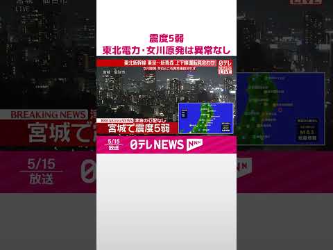 【東北地方で震度5弱】東北電力・女川原発は異常なし  shorts