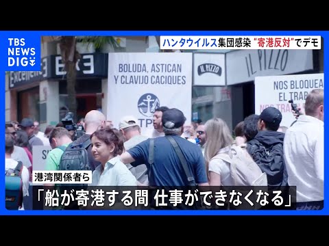 「仕事ができなくなる」クルーズ船寄港予定のテネリフェ島で反対デモ　これまでに6人感染確認　ハンタウイルス集団感染疑い｜… サムネイル