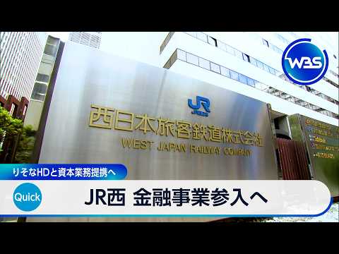 JR西 金融事業参入へ りそなHDと資本業務提携へ【WBS】 サムネイル