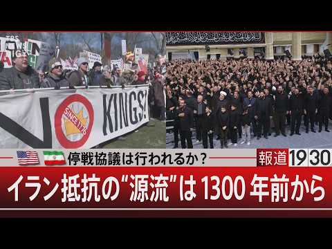 停戦協議は行われるか？　イラン抵抗の“源流”は1300年前から【3月30日(月) 報道1930】