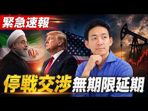 【速報】イラン戦争停戦は続くも、先行き見えず市場は混沌。 サムネイル