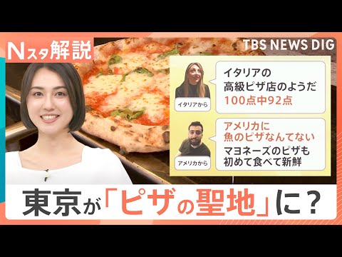 「100点中92点」イタリア人も絶賛　日本のピザ”なぜ人気？独自進化した「日本流グルメ」に世界が熱視線【Nスタ解説】｜… サムネイル