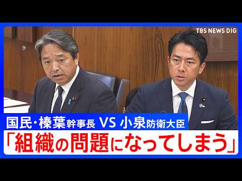 現職自衛官が自民党大会で国歌斉唱　国民・榛葉幹事長らが小泉防衛大臣を追及 「政治家は現場の自衛官守ろう」との声も【ハイ… サムネイル